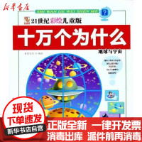 【新华书店】正版 地球与宇宙童婴文化9787540944940四川民族出版社 书籍