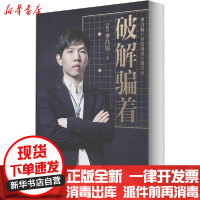[新华书店]正版 李昌镐21世纪围棋专题讲座 破解骗着李昌镐9787543671607青岛出版社 书籍