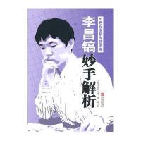 [新华书店]正版 李昌镐21世纪围棋专题讲座 妙手解析李昌镐9787543671621青岛出版社 书籍