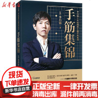 [新华书店]正版 李昌镐21世纪围棋专题讲座 手筋集锦李昌镐9787543671638青岛出版社 书籍