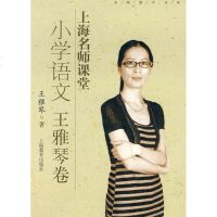 [新华书店]正版 上海名师课堂小学语文王雅琴卷(附光盘)王雅琴上海教育出版社9787544424806 书籍