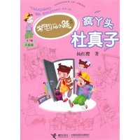 [新华书店]正版 儿童文学 淘气马小跳系列·升级版--疯丫头杜真子杨红樱接力出版社9787544817783