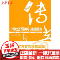 [新华书店]正版 淘宝商城的财富传奇上海书店出版社9787545802726 书籍