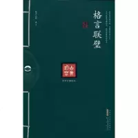 [新华书店]正版 格言联璧段干木明黄山书社9787546115696 书籍