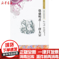 【新华书店】正版 强盛明君.唐太宗/中国文化知识读本张皓9787546333410吉林出版集团 书籍