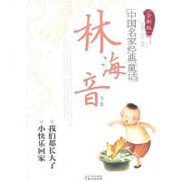[新华书店]正版 中 名 经典童话 林海音专集林海音9787547700266同心出版社 书籍