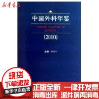 [新华书店]正版 中国外科年鉴(2010)仲剑平9787548102076上海第二军医大学出版社 书籍