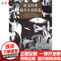 [新华书店]正版 欧美经典战争小说精选9787549601943文汇出版社 书籍