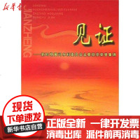 【新华书店】正版 见证:新时期黄河水利委员会主要获奖荣誉集锦水利部黄河水利委员会9787550900141黄河水利出版社