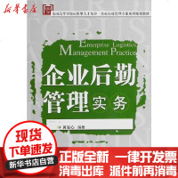 [新华书店]正版 企业后勤管理实务黄安心9787560969121华中科技大学出版社 书籍