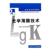 [新华书店]正版 光学薄膜技术卢进军西北工业大学出版社9787561220092 书籍
