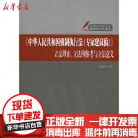 [新华书店]正版 《中华人民共和国强制执行法(专家建议稿)》  理由、  例参考与  意义杨荣馨978756153834