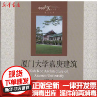 [新华书店]正版 厦门大学嘉庚建筑庄景辉9787561538647厦门大学出版社 书籍