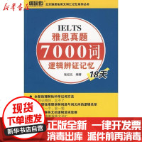 [新华书店]正版 雅思真题7000词逻辑辩证记忆18天(附赠DVD光盘1张)张纪元9787561924495北京语言大学