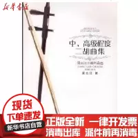 [新华书店]正版 中、高级程度二胡曲集梁云江二胡作品选梁云江9787562143055西南师范大学出版社 书籍