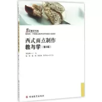 【新华书店】正版 西式面点制作教与学（D3版）陈怡君旅游教育出版社9787563716845 书籍