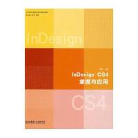 [新华书店]正版 INDESIGN CS4掌握与应用王灿阳9787564024895北京理工大学出版社 书籍