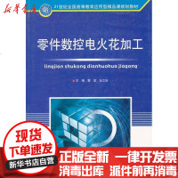 【新华书店】正版 零件数控电火花加工刘瑞璞9787564027162北京理工大学出版社 书籍