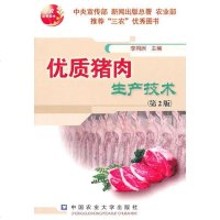 [新华书店]正版 优质猪肉生产技术(D2版)李同洲中国农业大学出版社9787565501456 书籍