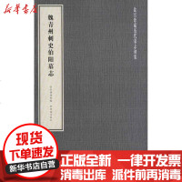 [新华书店]正版 魏青州刺史伯阳墓志故宫博物院9787800479304紫禁城出版社 书籍