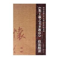 【新华书店】正版 《集王羲之书圣教序》技法精讲故宫博物馆故宫出版社9787800479700 书籍