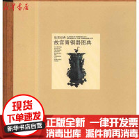 【新华书店】正版 故宫青铜器图典故宫博物院9787800479922紫禁城出版社 书籍