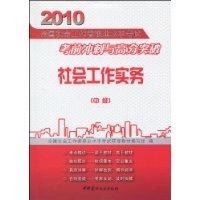 [新华书店]正版 社会工作实务(中级)2010全国社会工作者职业水平     刺与高分 破 中国建材工业出版社