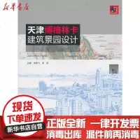 [新华书店]正版 天津博格林卡:建筑景园设计李雄飞9787802278493中国建材工业出版社 书籍