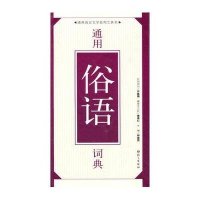 [新华书店]正版通用俗语词典邱崇丙语文出版社9787802411142汉语工具书