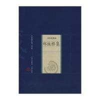 [新华书店]正版 郑板桥集郑燮9787805988931山西古籍出版社 书籍