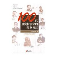 [新华书店]正版 100位顶尖投资家的理财智慧理财周报广东南方日报出版社9787806529911 书籍