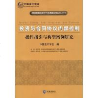 [新华书店]正版 投资与合同协议内部控制9787806849385大连出版社 书籍