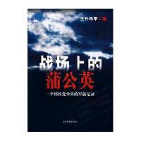 [新华书店]正版 战场上的蒲公英王外马甲9787807137795山东画报出版社 书籍