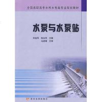 [新华书店]正版 水泵与水泵站(高职高专)余金凤9787807346937黄河水利出版社 书籍