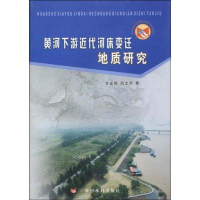 [新华书店]正版 黄河下游近代河床变迁地质研究李金郁黄河水利出版社9787807347361 书籍