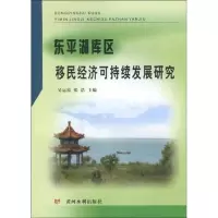 [新华书店]正版 东平湖库区移民经济可持续发展研究吴运霞9787807347415黄河水利出版社 书籍