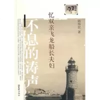【新华书店】正版 不息的涛声：忆双亲飞龙船长夫妇陆伟民9787807415848文汇出版社 书籍