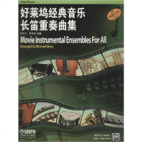 [新华书店]正版 好莱坞经典音乐长笛重奏曲集上海音乐出版社9787807517641上海音乐出版社 书籍