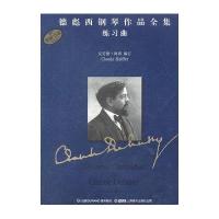 [新华书店]正版 德彪西钢琴作品全集 钢琴作品Ⅰ 第6分册上海音乐出版社上海音乐出版社9787807517795 书籍