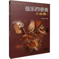 [新华书店]正版 弦乐四重奏小品集 1 修订版上海音乐出版社9787807517863上海音乐出版社 书籍