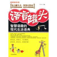 [新华书店]正版 语言罐头:智慧谐趣的现代生活语典 哈尔滨出版社刘元 主编哈尔滨出版社9787807536505社会学