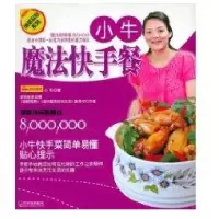 [新华书店]正版 小牛.魔法快手餐(博菜众尝系列)小牛9787807538981哈尔滨出版社 书籍