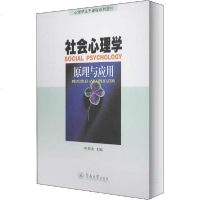 [新华书店]正版 社会心理学 原理与应用申荷永暨南大学出版社9787810298636 书籍