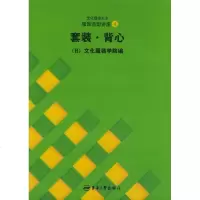 [新华书店]正版 套装.背心//文化服饰大全服饰造型讲座4张祖芳9787810388665东华大学出版社 书籍