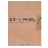 [新华书店]正版 钱币刍言整理与研究王瑬9787811117646东华大学出版社 书籍