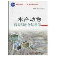 [新华书店]正版水产动物营养与配合饲料学宋青春中国农业大学出版社9787811179255畜牧/狩猎/蚕/蜂