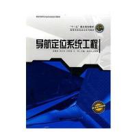 【新华书店】正版 导航定位系统工程袁赣南9787811333183哈尔滨工程大学出版社 书籍