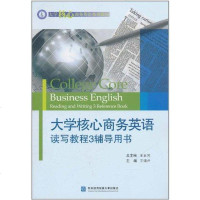 [新华书店]正版 大学核心商务英语读写教程3辅导用书王健坤9787811349368对外经济贸易大学出版社 书籍