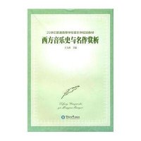 【新华书店】正版 西方音乐史与名作赏析王大燕暨南大学出版社9787811355864 书籍