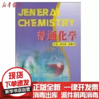 [新华书店]正版 普通化学苏州大学出版社9787811375121 书籍